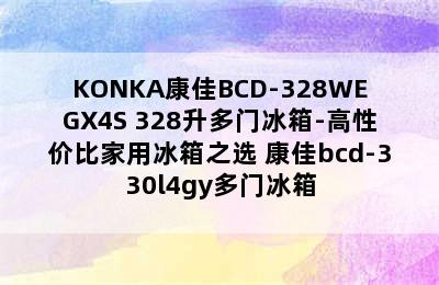 KONKA康佳BCD-328WEGX4S 328升多门冰箱-高性价比家用冰箱之选 康佳bcd-330l4gy多门冰箱